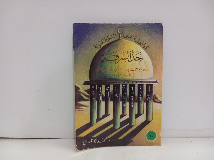 المحافظة على اللملكية الفردية حد السرقة