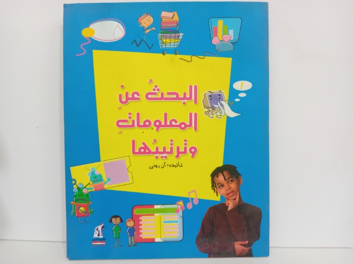 البحث عن المعلومات وترتيبها