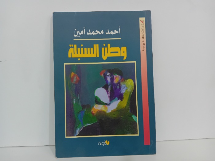 وطن السنبلة