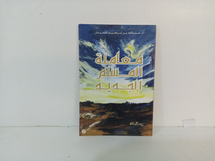 معاملة المسلم الجديد 