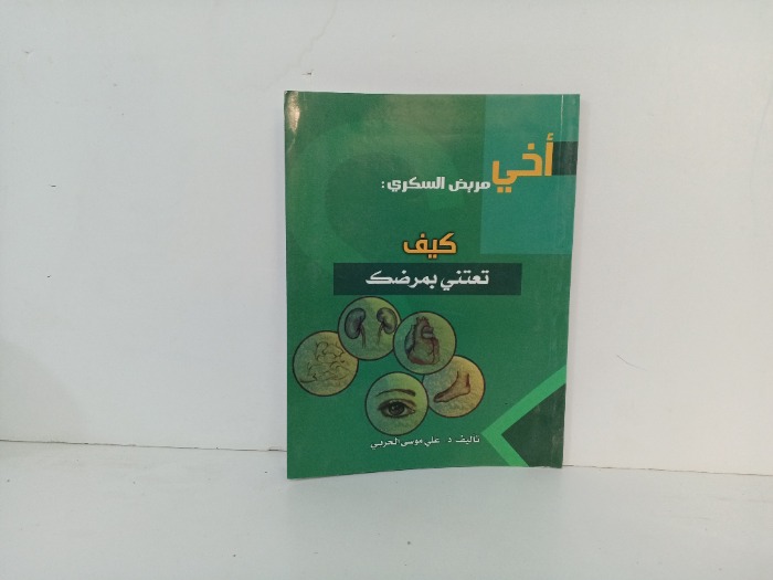 اخي مريض السكري 