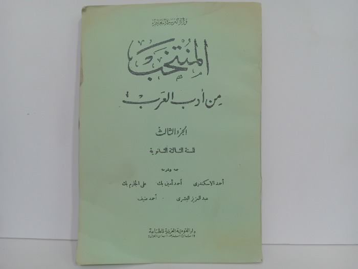 المنتخب من ادب العرب ج3