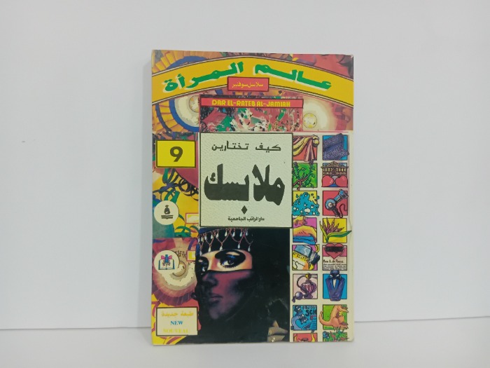 عالم المراة 9