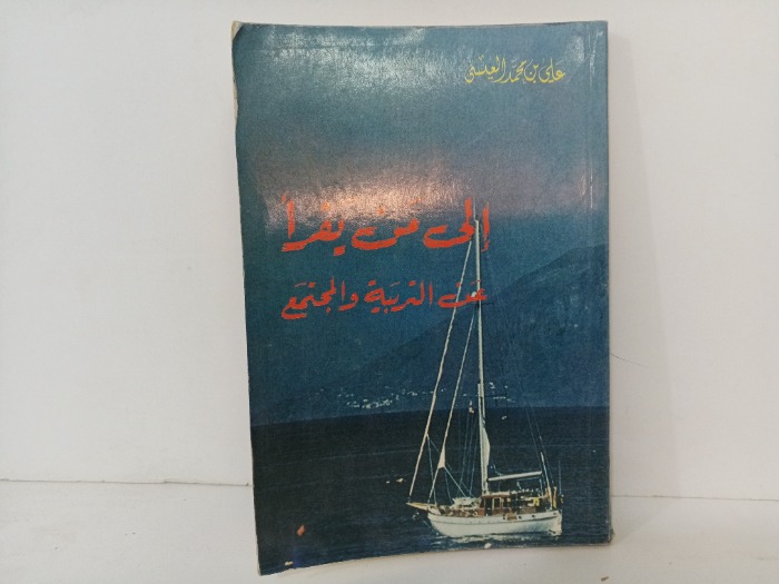 الى من يقراء عن التربية والمجتمع 