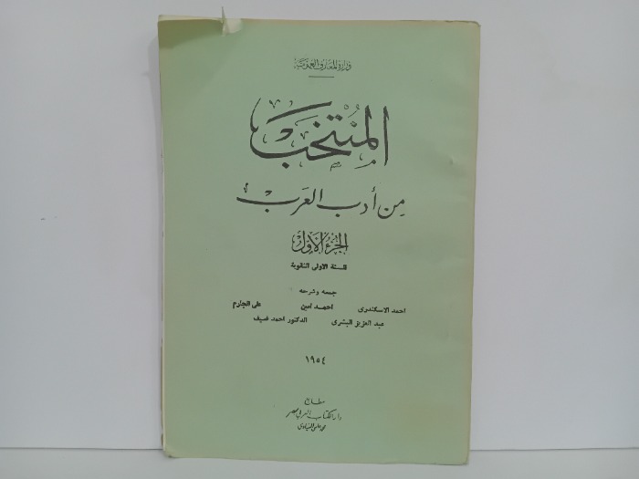 المنتخب من ادب العرب ج1