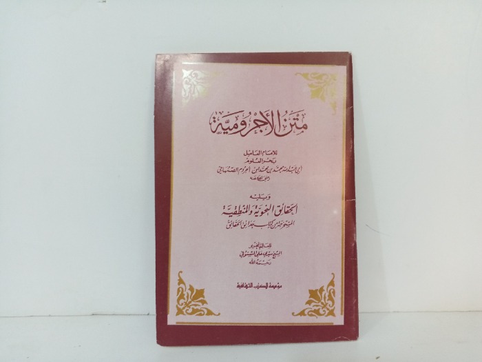 متن الاجرومية 