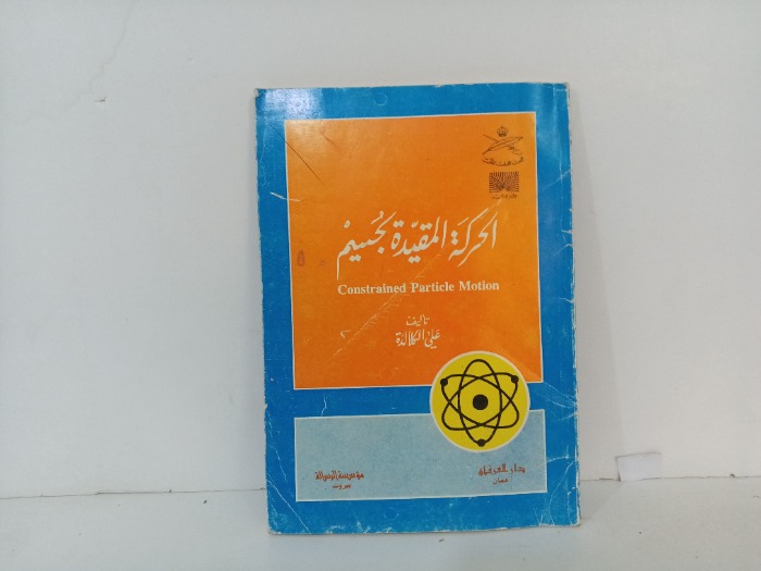 الحركة المقيدة لجسيم