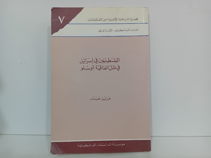 الفلسطينيون في اسرائيل في ظل اتفاقية اوسلو