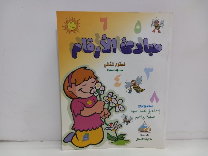 مبادى الارقام المستوى الثاني 