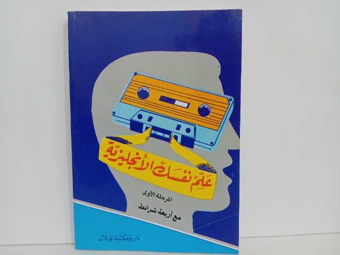 علم نفسك الانجليزية