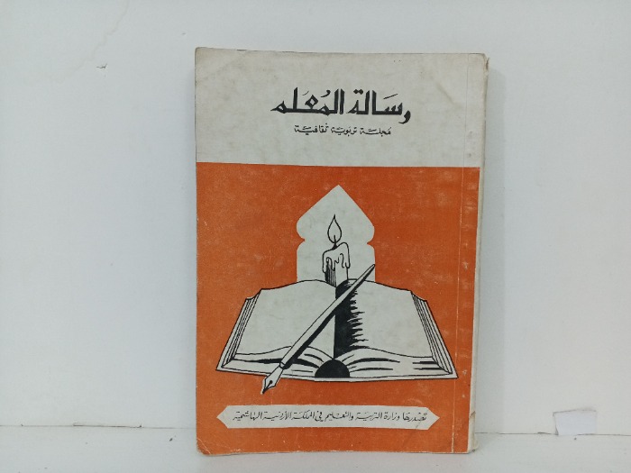 رسالة المعلم العدد 4/3