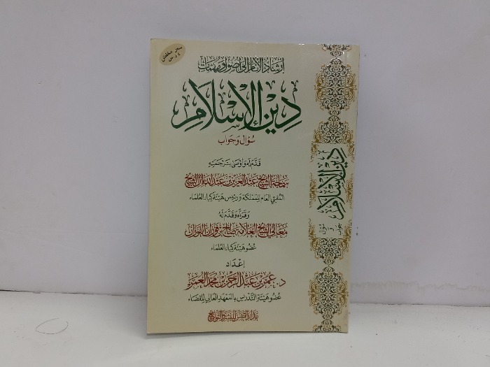 ارشاد الانام الى اصول ومهمات دين الاسلام 