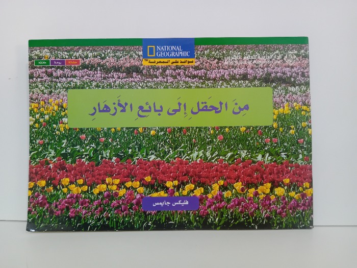 من الحقل الى بائع الازهار