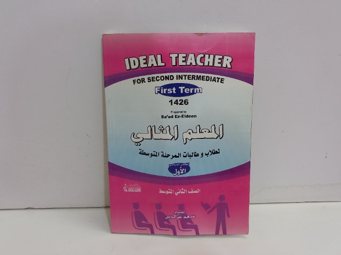 المعلم المثالي لطلاب وطالبات المرحلة المتوسطة