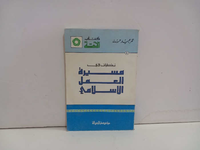 نظرات في مسيرة العمل الاسلامي