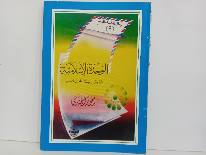 الوحدة الاسلامية