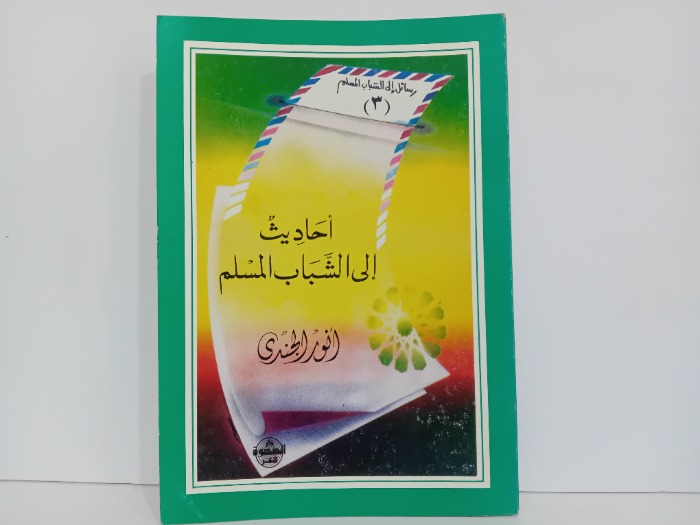 احاديث الى الشباب المسلم