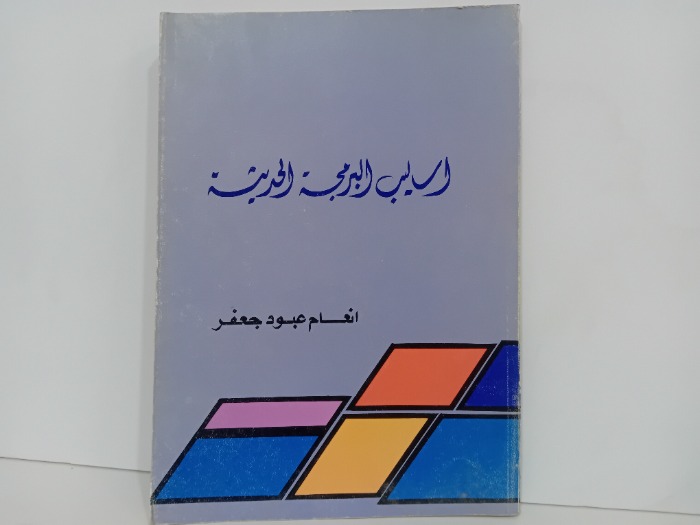 اساليب البرمجة الحديثة