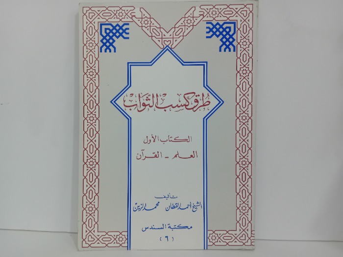 طرق كسب الثواب