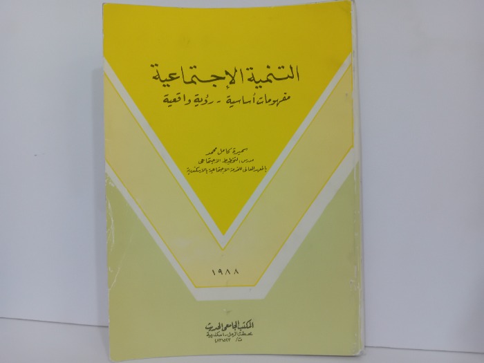 التنمية الاجتماعية