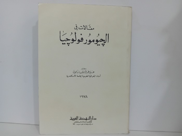 مقالات في الجيومورفولوجيا