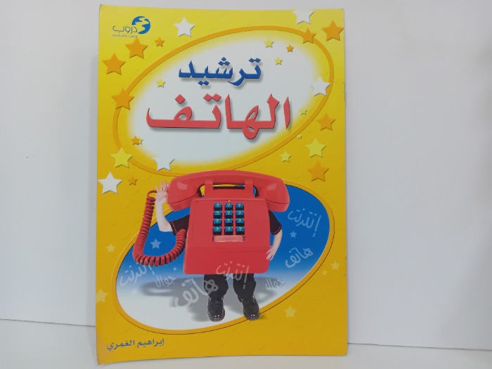 ترشيد الهاتف