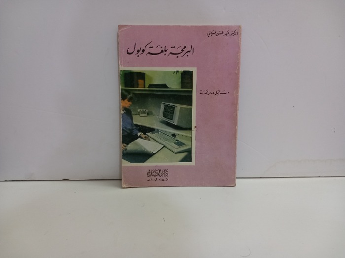 البرمجة بلغة كوبول