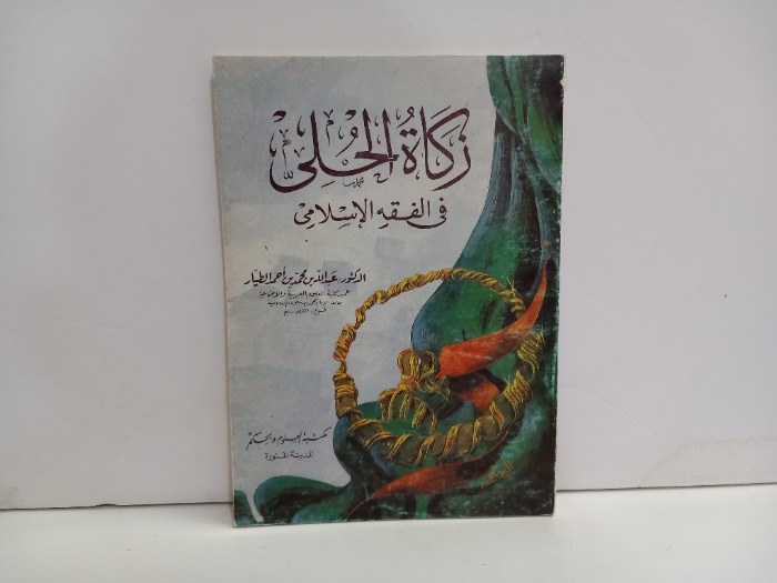 زكاة الحلي في الفقه الاسلامي