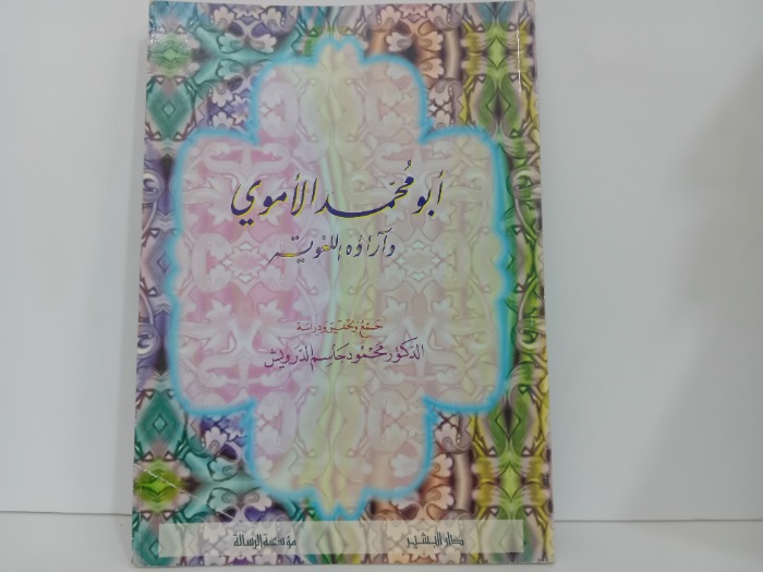 ابو محمد الاموي