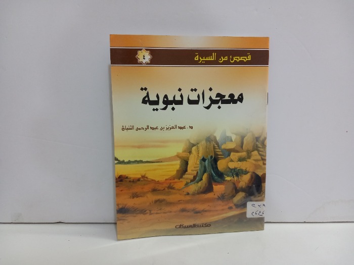 معجزات نبوية