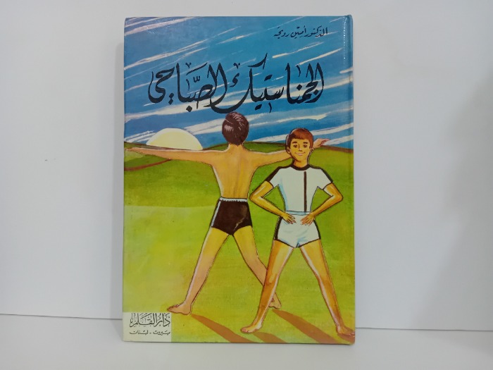 الجمناستيك الصباحي