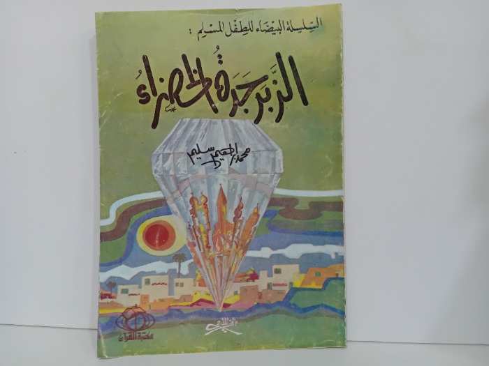 الزبرجدة الخضراء