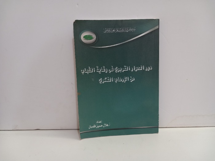 دور الحوار التربوي في وقاية الشباب