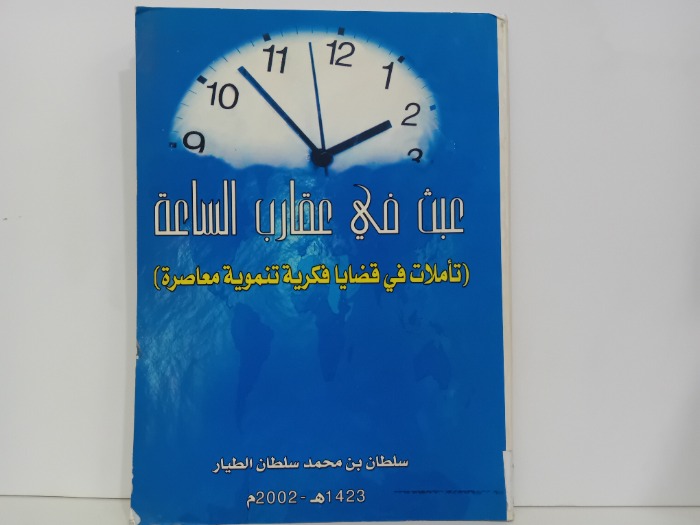 عبث في عقار الساعة