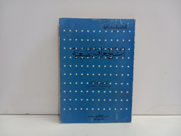 اسس الجغرافية الطبيعية