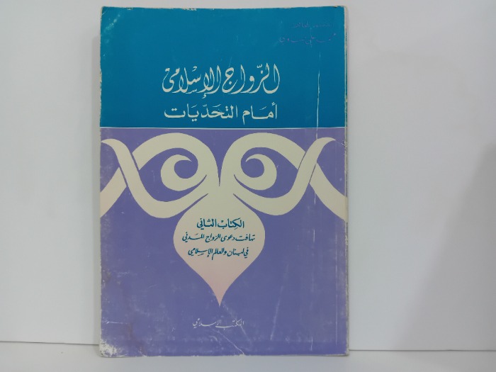 الزواج الاسلامي 2