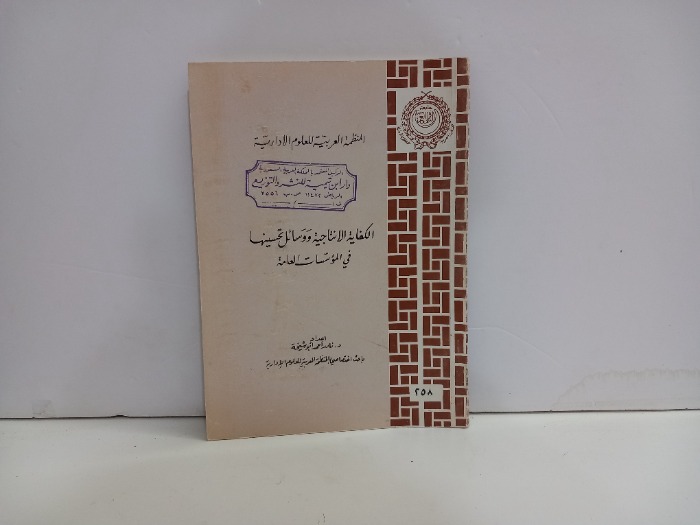 الكفاية الانتاجية ووسائل تحسينها في المؤسسات العامة