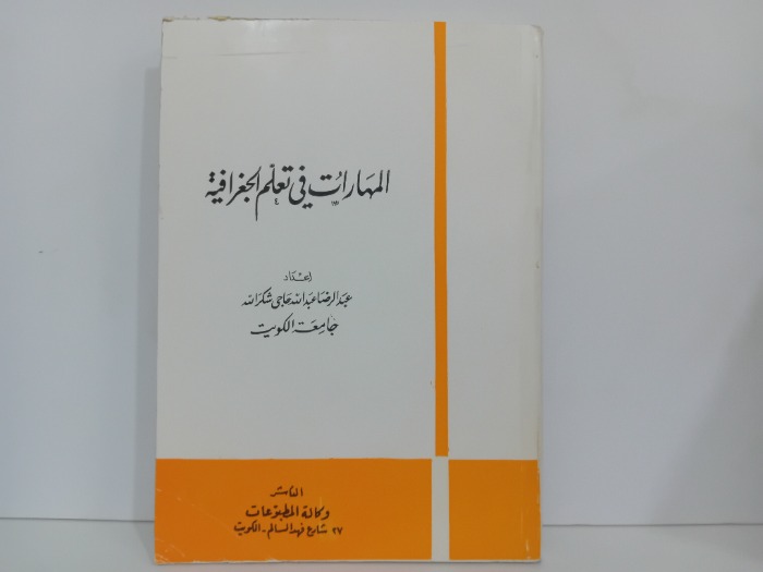 المهارات في تعلم الجغرافية