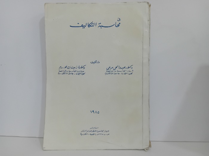 في محاسبة التكاليف