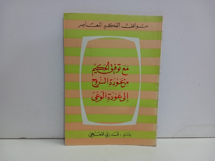 مع توفيق الحكم من عودة الروح الى عودة الوعي