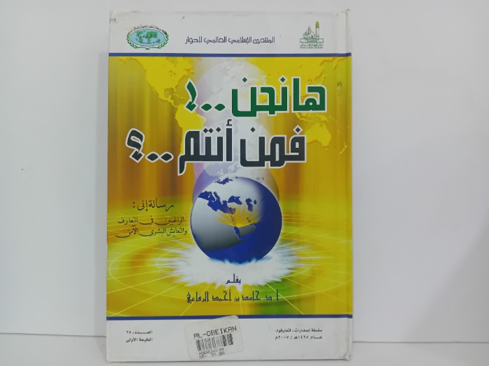 هانحن فمن انتم