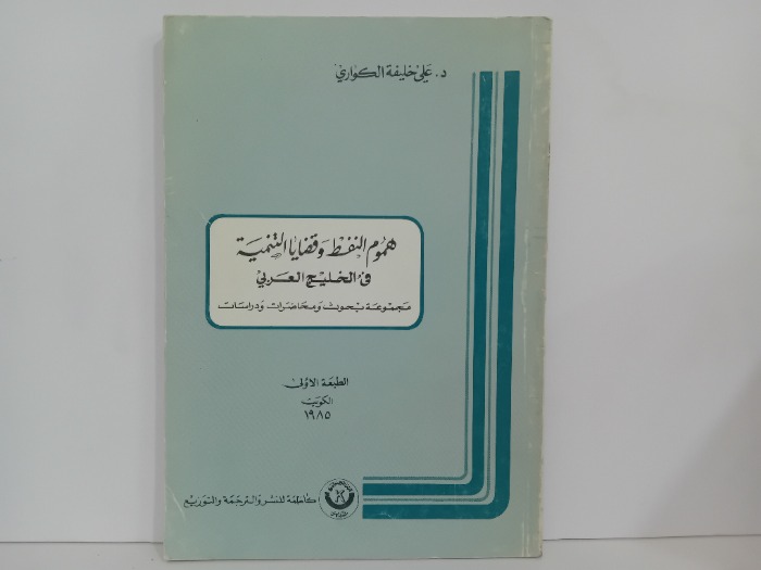 هموم النفط وقضايا التنمية
