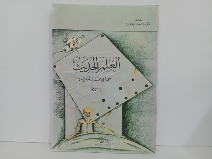 العلم الحديث القسم الاول