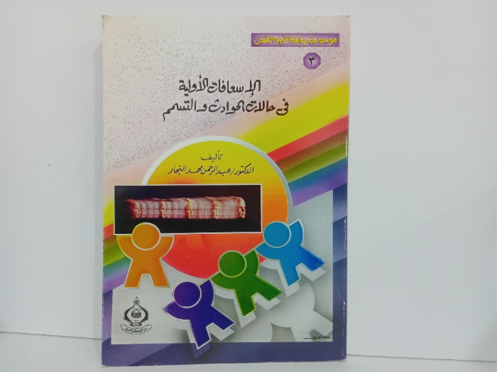 الاسعافات الاولية في حالات الحوادث والتسمم