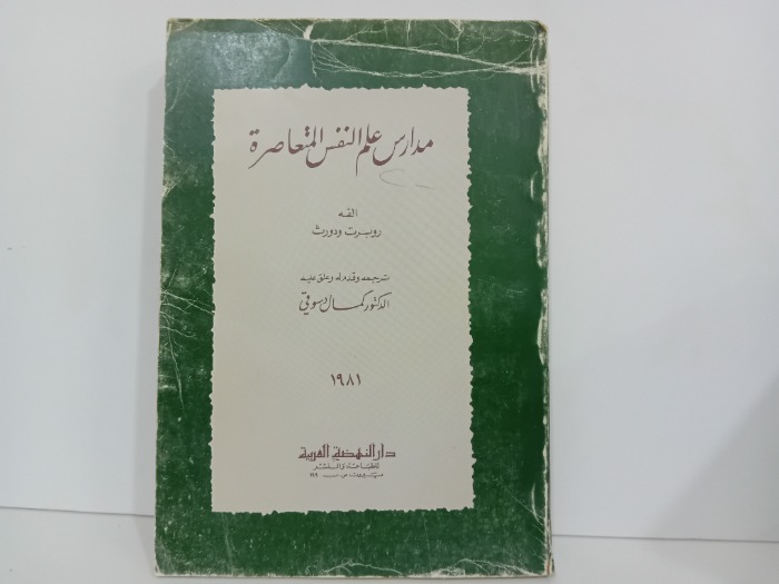 مدارس علم النفس المتعاصرة