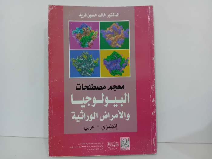 معجم مصطلحات البيولوجيا