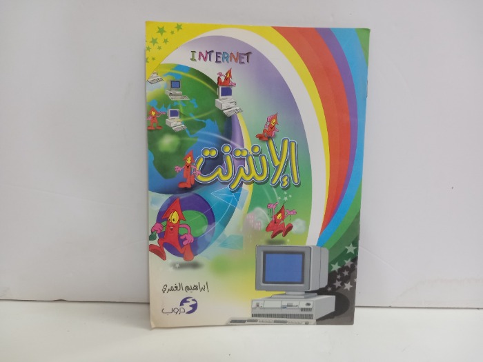 الانترنت 