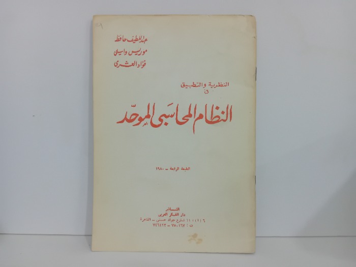 النظام المحاسبي الموحد