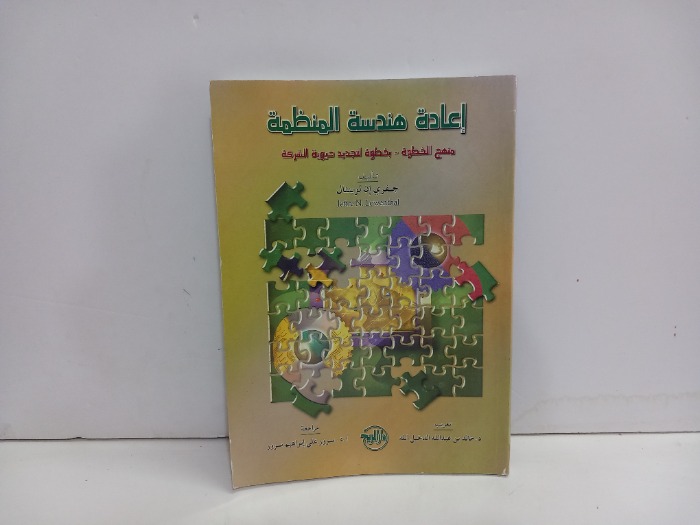 اعادة هندسة المنظمة