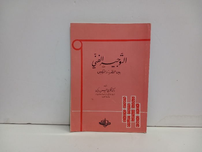 التوجيه الفني بين النظرية والتطبيق 